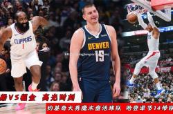平博-掘金惜败快船，约基奇贡献双