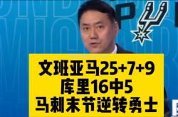 平博-勇士再胜马刺，库里砍下分领航