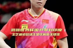 平博-亚洲乒乓球队实力雄厚，零封对手