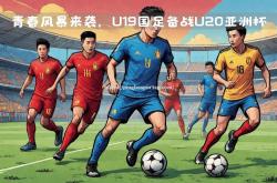 平博-激烈对决即将上演：亚洲俱乐部杯比赛
