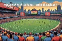 平博-欧预赛激战不断：谁将晋级决赛？