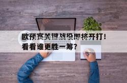 平博-欧预赛关键战役即将开打！看看谁更胜一筹？