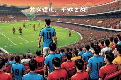 平博-尤文图斯全队备战，冲击联赛第一