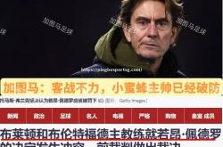 平博-南安普顿再遭连败，保级困难重重