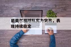 平博-尼奥尔福球队实力突出，表现持续稳定