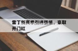 平博-雷丁新赛季引进强援，豪取开门红