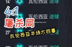 平博-瓦伦西亚横扫对手，上演精彩连胜