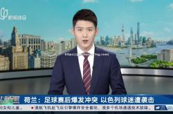 平博-荷兰队球员状态持续火爆，期待下一场表现