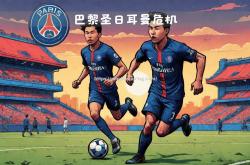 平博-巴黎圣日耳曼新援大放异彩，突破传统