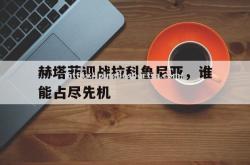 平博-赫塔菲迎战拉科鲁尼亚，谁能占尽先机