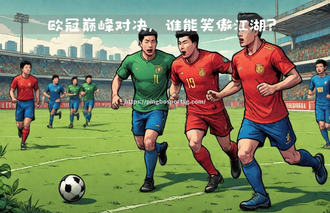 精彩纷呈的大终场战，谁能笑到最后！